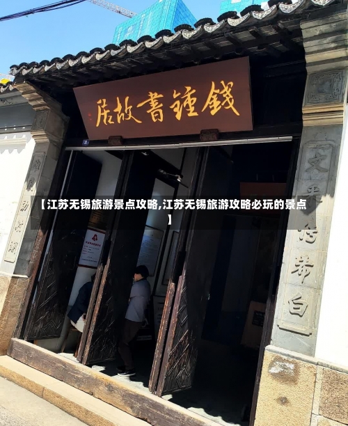 【江苏无锡旅游景点攻略,江苏无锡旅游攻略必玩的景点】-第1张图片