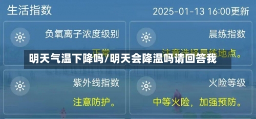 明天气温下降吗/明天会降温吗请回答我