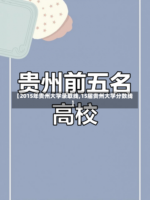 【2015年贵州大学录取线,15届贵州大学分数线】-第1张图片