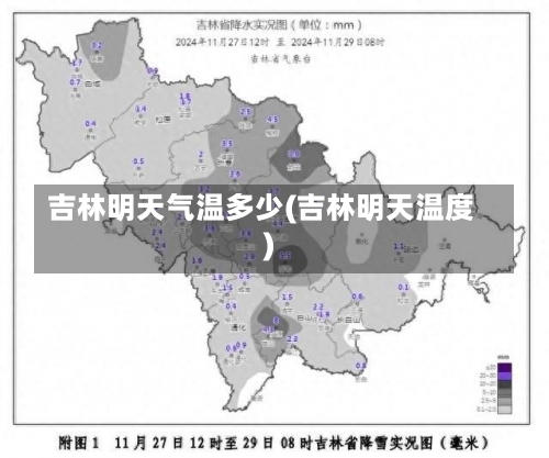 吉林明天气温多少(吉林明天温度)-第1张图片