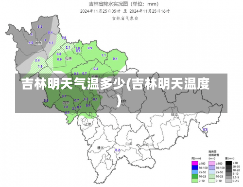 吉林明天气温多少(吉林明天温度)-第2张图片