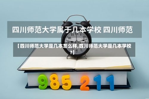 【四川师范大学是几本怎么样,四川师范大学是几本学校?】-第3张图片