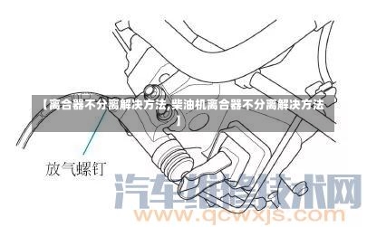 【离合器不分离解决方法,柴油机离合器不分离解决方法】-第1张图片