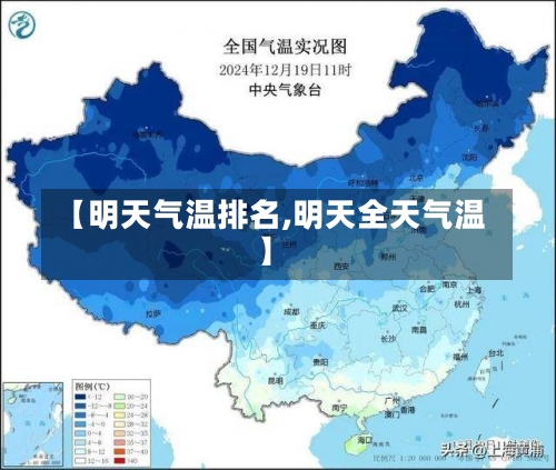 【明天气温排名,明天全天气温】-第1张图片