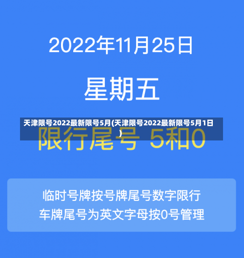 天津限号2022最新限号5月(天津限号2022最新限号5月1日)-第1张图片