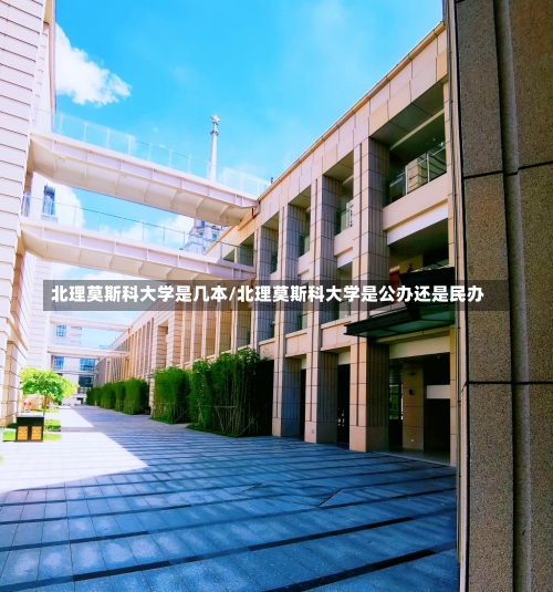 北理莫斯科大学是几本/北理莫斯科大学是公办还是民办-第3张图片