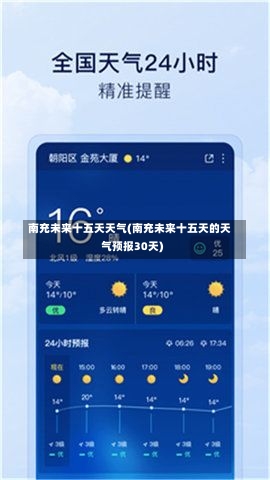 南充未来十五天天气(南充未来十五天的天气预报30天)-第2张图片