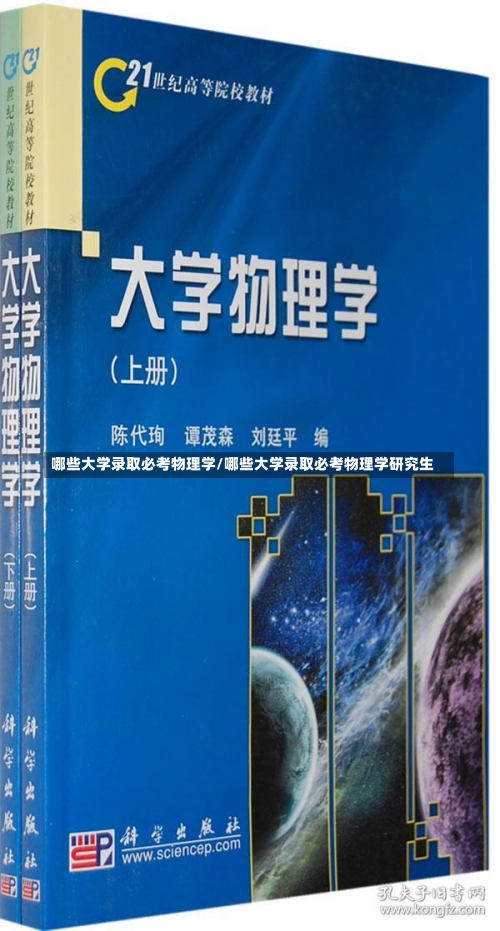 哪些大学录取必考物理学/哪些大学录取必考物理学研究生-第1张图片