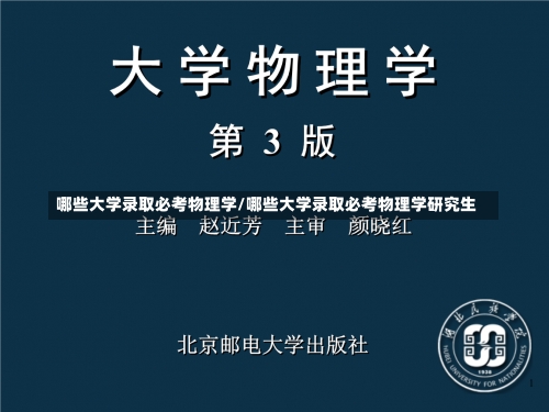 哪些大学录取必考物理学/哪些大学录取必考物理学研究生-第2张图片