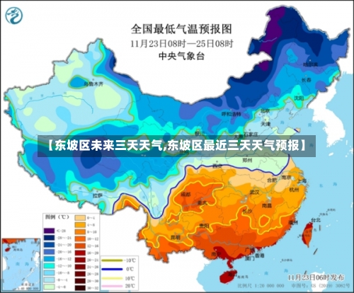 【东坡区未来三天天气,东坡区最近三天天气预报】