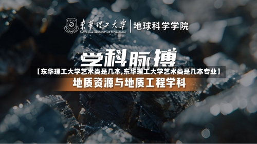 【东华理工大学艺术类是几本,东华理工大学艺术类是几本专业】-第1张图片