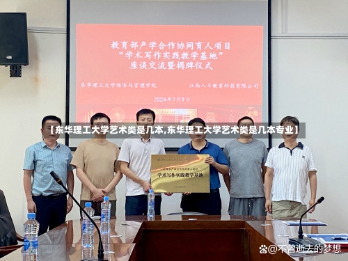 【东华理工大学艺术类是几本,东华理工大学艺术类是几本专业】-第3张图片