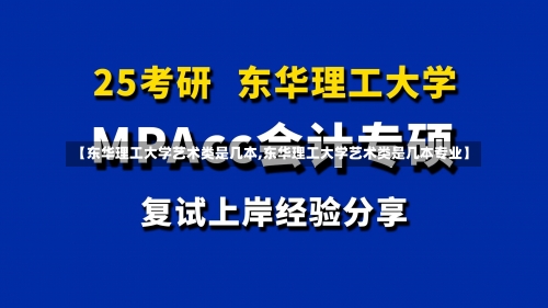 【东华理工大学艺术类是几本,东华理工大学艺术类是几本专业】-第2张图片