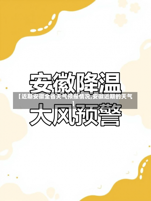 【近期安徽全省天气预报情况,安徽近期的天气】