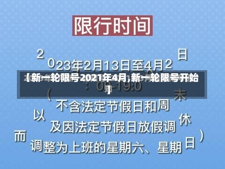 【新一轮限号2021年4月,新一轮限号开始】-第2张图片