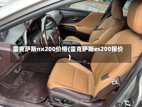 雷克萨斯nx200价格(雷克萨斯es200报价)-第2张图片