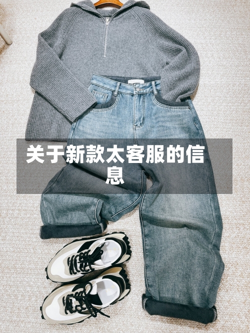 关于新款太客服的信息-第2张图片