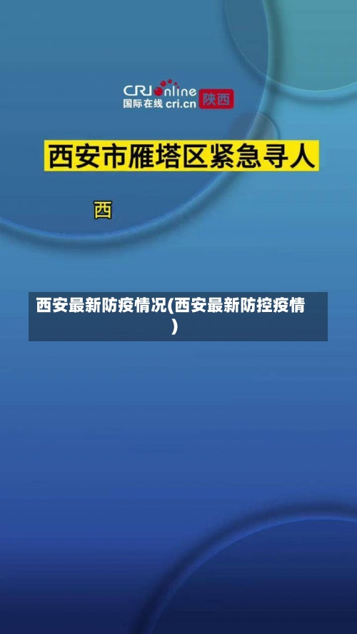 西安最新防疫情况(西安最新防控疫情)-第2张图片