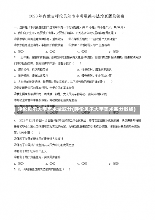 呼伦贝尔大学艺术录取分(呼伦贝尔大学美术系分数线)-第1张图片