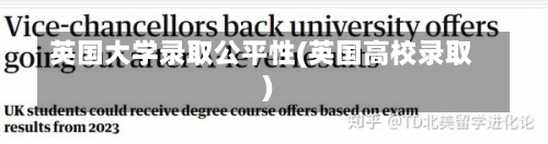 英国大学录取公平性(英国高校录取)-第1张图片