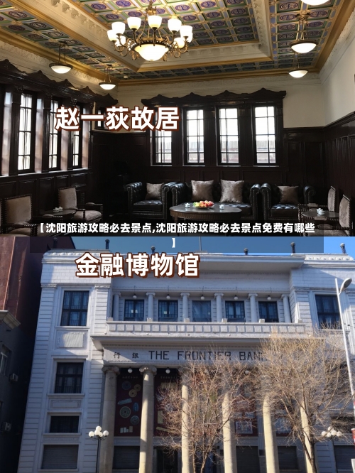 【沈阳旅游攻略必去景点,沈阳旅游攻略必去景点免费有哪些】-第1张图片