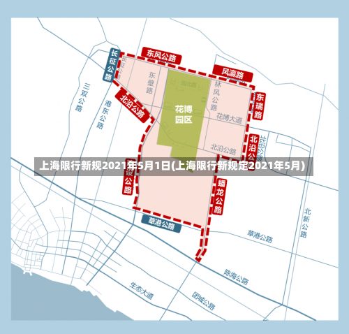 上海限行新规2021年5月1日(上海限行新规定2021年5月)