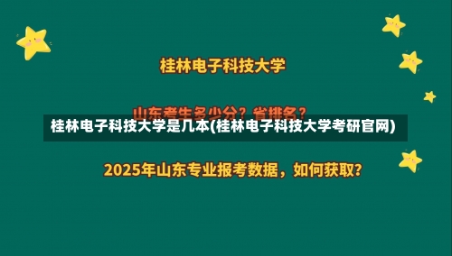 桂林电子科技大学是几本(桂林电子科技大学考研官网)