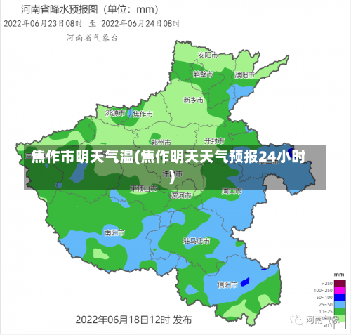 焦作市明天气温(焦作明天天气预报24小时)-第1张图片