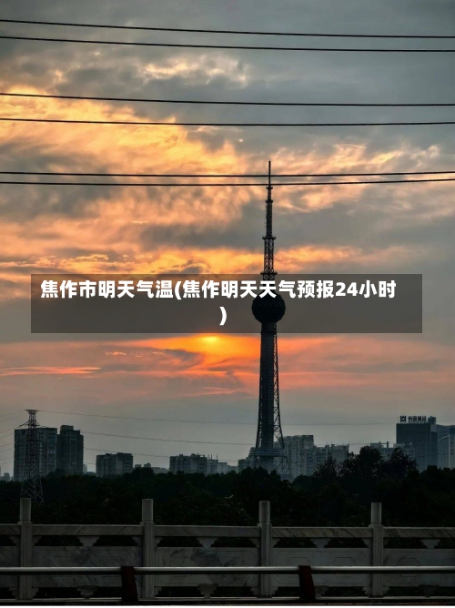 焦作市明天气温(焦作明天天气预报24小时)-第2张图片