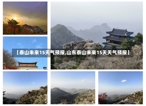 【泰山未来15天气预报,山东泰山未来15天天气预报】-第2张图片