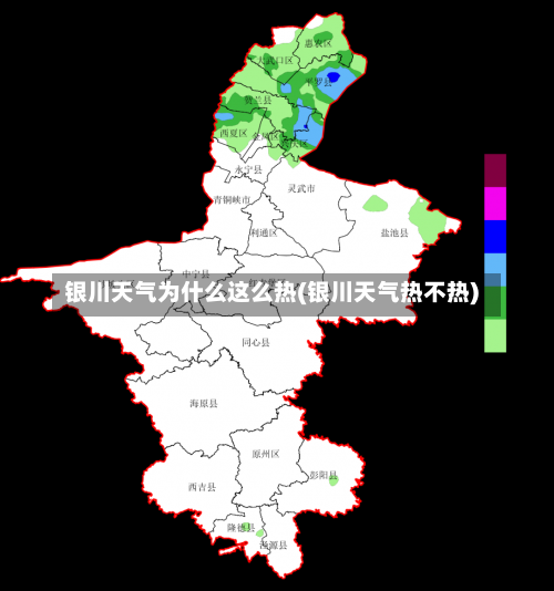 银川天气为什么这么热(银川天气热不热)