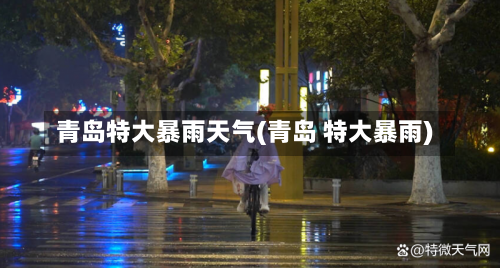 青岛特大暴雨天气(青岛 特大暴雨)