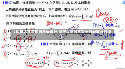 【同济大学应用数学录取分,同济大学数学专业的录取分数线】-第1张图片