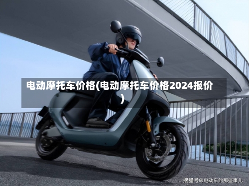 电动摩托车价格(电动摩托车价格2024报价)