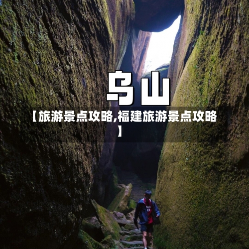 【旅游景点攻略,福建旅游景点攻略】-第2张图片