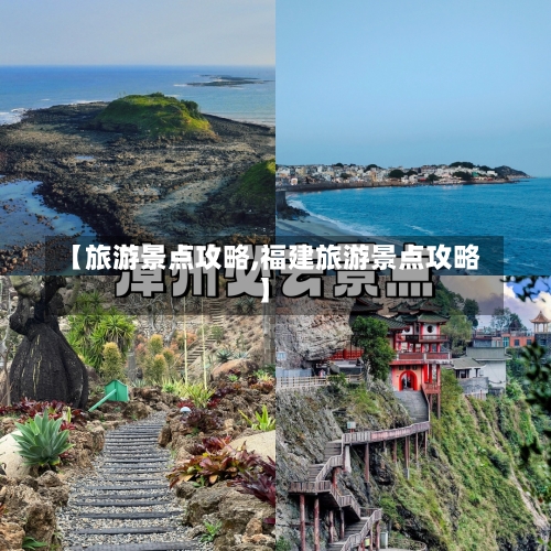 【旅游景点攻略,福建旅游景点攻略】-第1张图片