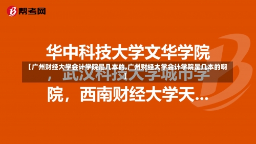 【广州财经大学会计学院是几本的,广州财经大学会计学院是几本的啊】