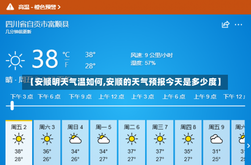 【安顺明天气温如何,安顺的天气预报今天是多少度】-第1张图片