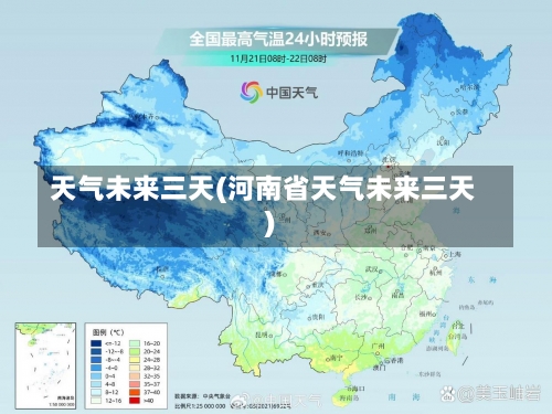 天气未来三天(河南省天气未来三天)-第1张图片