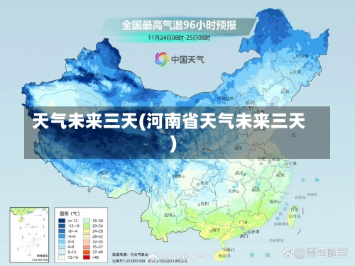 天气未来三天(河南省天气未来三天)-第2张图片