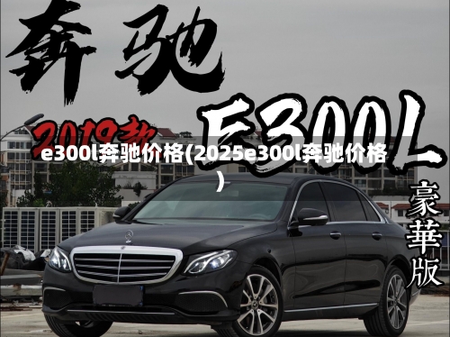 e300l奔驰价格(2025e300l奔驰价格)-第2张图片