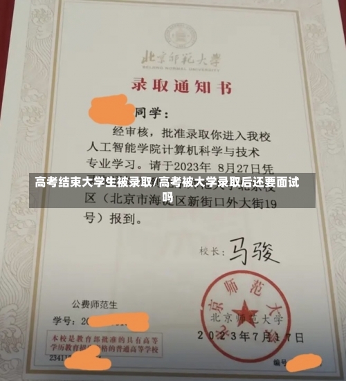 高考结束大学生被录取/高考被大学录取后还要面试吗