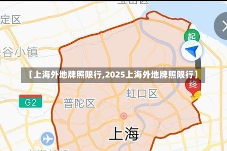 【上海外地牌照限行,2025上海外地牌照限行】