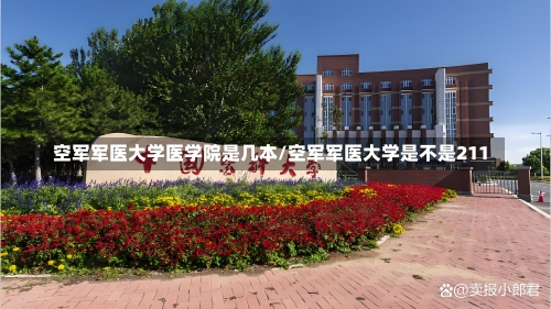 空军军医大学医学院是几本/空军军医大学是不是211