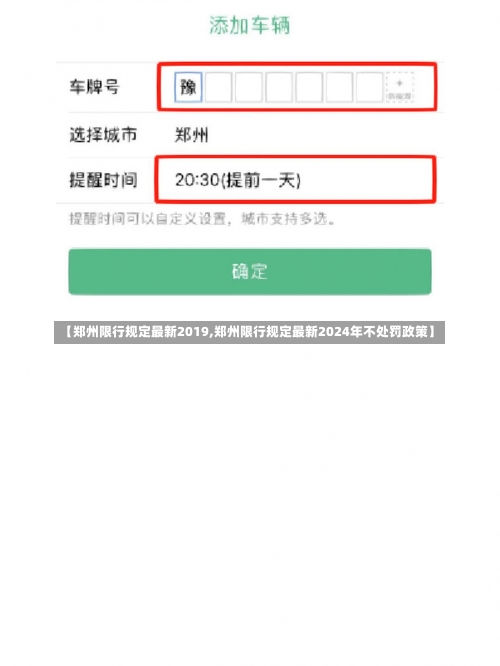 【郑州限行规定最新2019,郑州限行规定最新2024年不处罚政策】-第1张图片