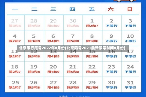 北京限行尾号2022年8月份(北京限号2021最新限号时间8月份)-第2张图片