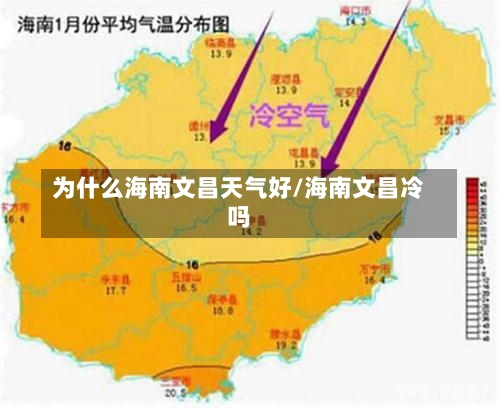 为什么海南文昌天气好/海南文昌冷吗-第2张图片