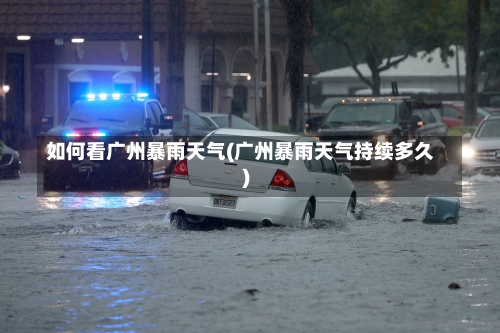 如何看广州暴雨天气(广州暴雨天气持续多久)-第2张图片