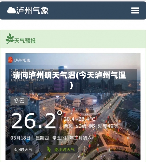 请问泸州明天气温(今天泸州气温)-第2张图片