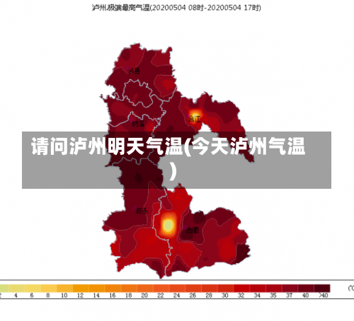 请问泸州明天气温(今天泸州气温)